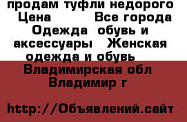 продам туфли недорого › Цена ­ 300 - Все города Одежда, обувь и аксессуары » Женская одежда и обувь   . Владимирская обл.,Владимир г.